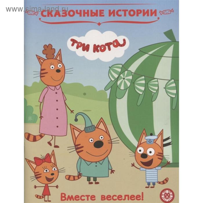 Сказочные истории «Вместе веселее. Три Кота»
Сказочные истории «Вместе веселее. Три Кота»