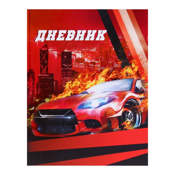 Дневник для 1-4 классов, "Авто", твердая обложка 7БЦ, глянцевая ламинация, 48 листов
Дневник для 1-4 классов, "Авто", твердая обложка 7БЦ, глянцевая ламинация, 48 листов