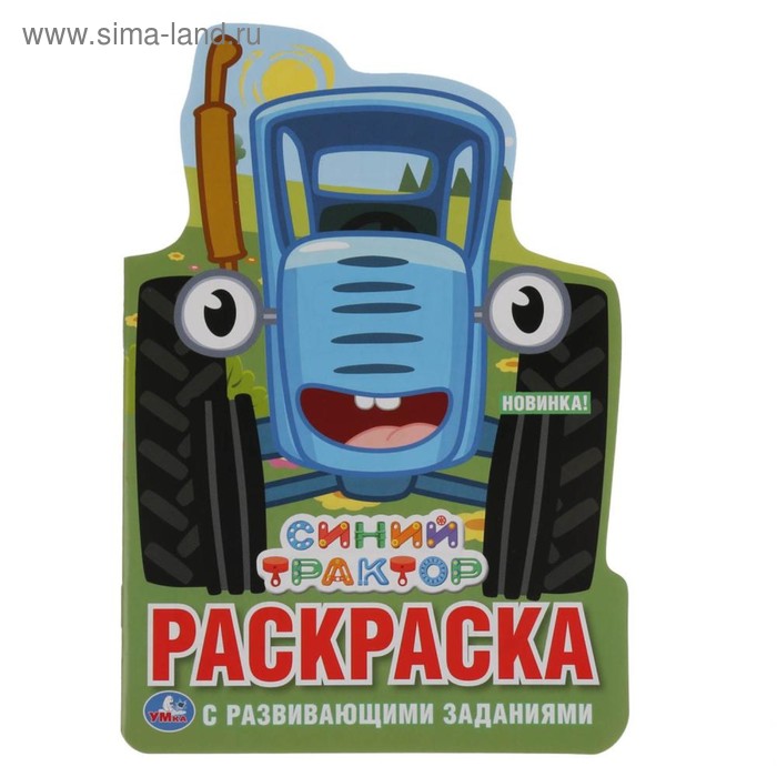 Развивающая раскраска с вырубкой в виде персонажа «Синий трактор»
Развивающая раскраска с вырубкой в виде персонажа «Синий трактор»