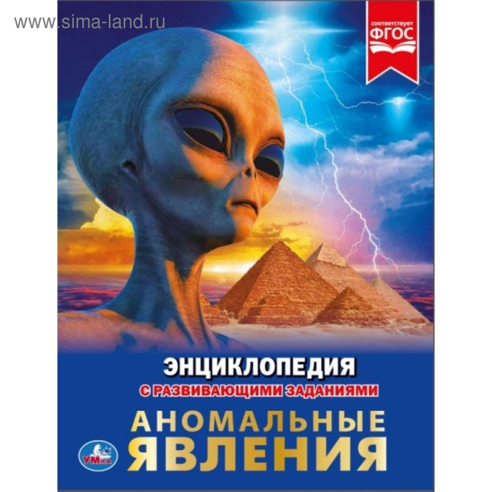 Энциклопедия «Аномальные явления», формат А4 
Энциклопедия «Аномальные явления», формат А4