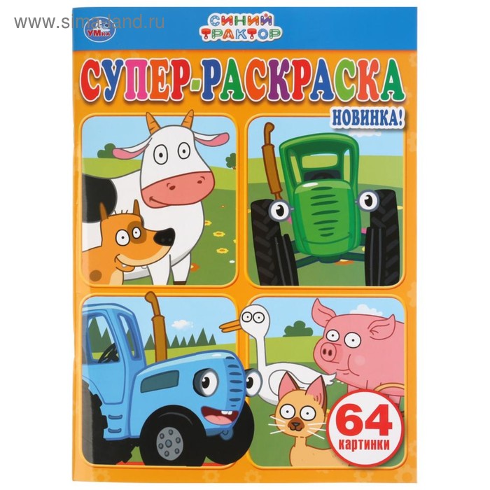 Супер-раскраска «Синий трактор», 64 картинки
Супер-раскраска «Синий трактор», 64 картинки