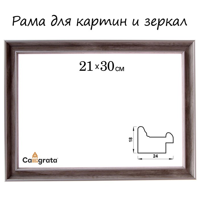 Рама для картин (зеркал) 21 х 30 х 2,4 см, пластиковая, Calligrata 6424, бежевая
Рама для картин (зеркал) 21 х 30 х 2,4 см, пластиковая, Calligrata 6424, бежевая