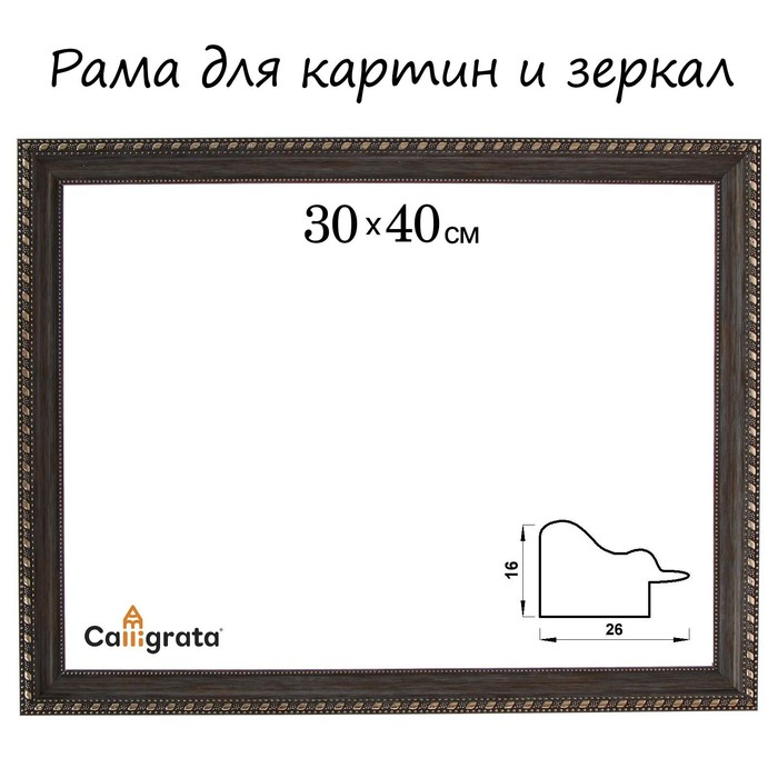 Рама для картин (зеркал) 30 х 40 х 2.6 см, пластиковая, Calligrata, серо-коричневый с золотом
Рама для картин (зеркал) 30 х 40 х 2.6 см, пластиковая, Calligrata, серо-коричневый с золотом