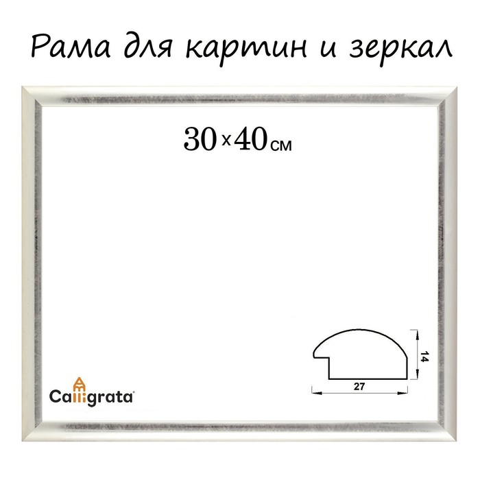 Рама для картин (зеркал) 30 х 40 х 2,7 см, пластиковая, Calligrata 6472, серебристая
Рама для картин (зеркал) 30 х 40 х 2,7 см, пластиковая, Calligrata 6472, серебристая