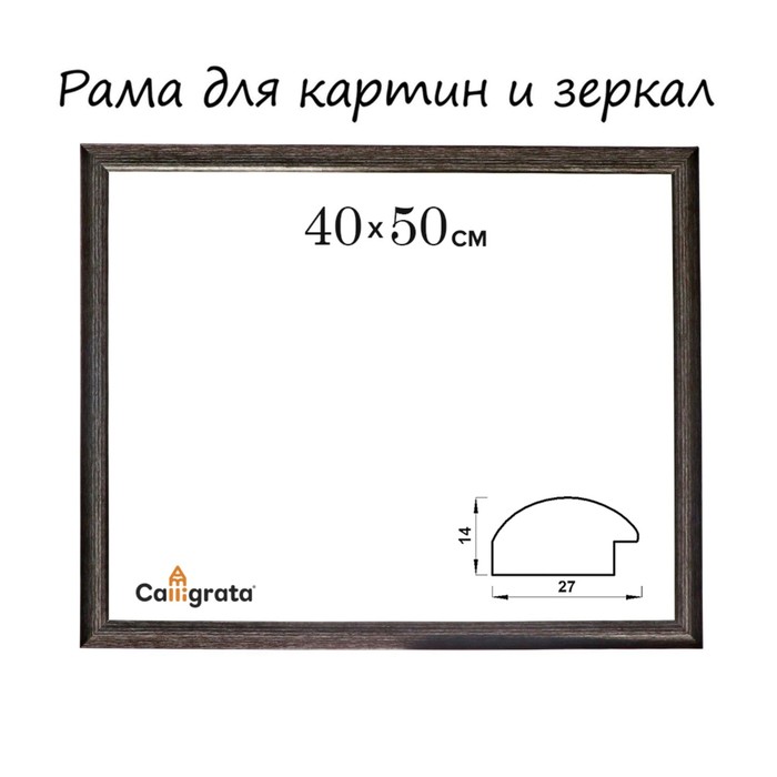 Рама для картин (зеркал) 40 х 50 х 2,7 см, пластиковая, Calligrata 6472, мокрый асфальт
Рама для картин (зеркал) 40 х 50 х 2,7 см, пластиковая, Calligrata 6472, мокрый асфальт
