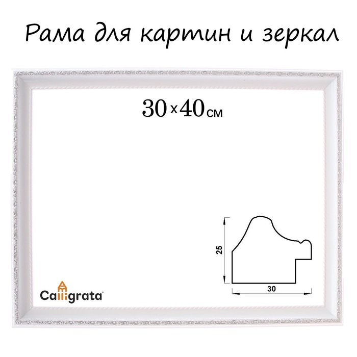 Рама для картин (зеркал) 30 х 40 х 3.0 см, пластиковая, Calligrata, белый
Рама для картин (зеркал) 30 х 40 х 3.0 см, пластиковая, Calligrata, белый
