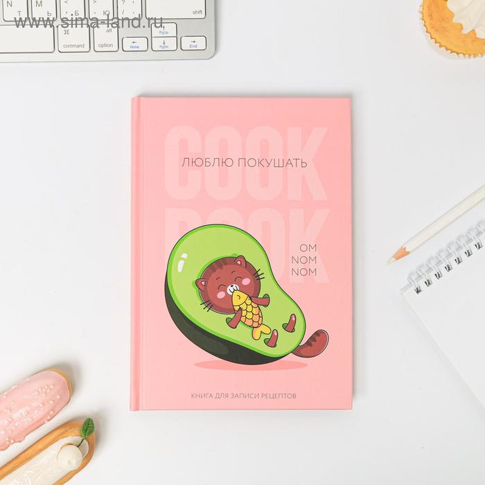 Ежедневник для записи рецептов "Люблю покушать" А5, 80 листов
Ежедневник для записи рецептов "Люблю покушать" А5, 80 листов