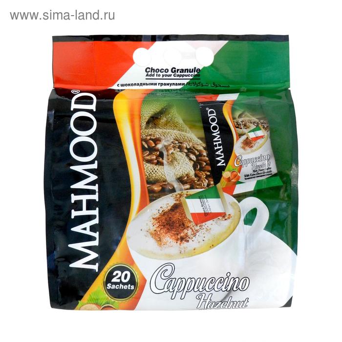 Капучино фундук Mahmood с шоколадной гранулой, 25г х 20 порций,
Капучино фундук Mahmood с шоколадной гранулой, 25г х 20 порций,