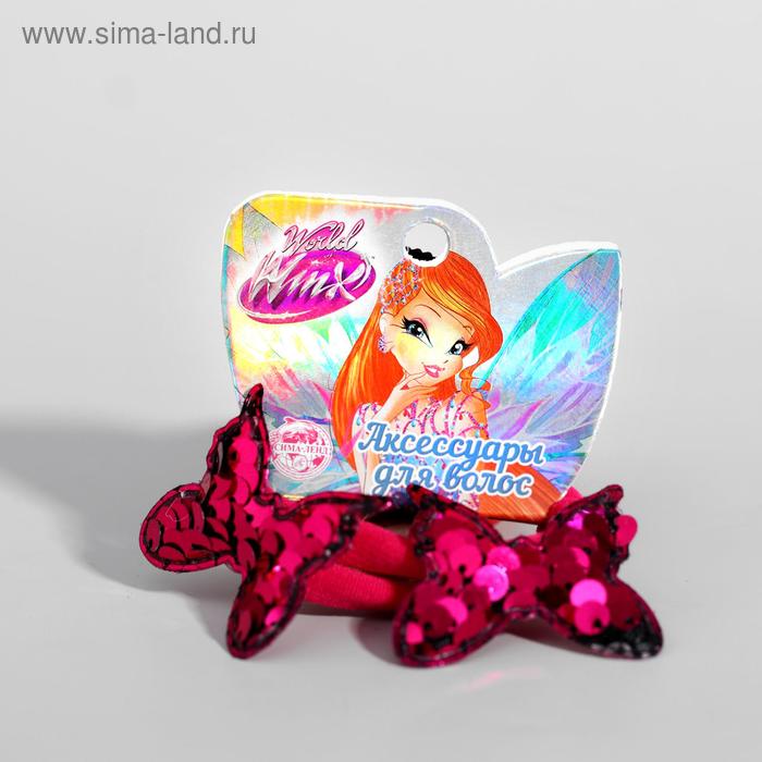 Набор резинок ВИНКС "Бабочки" с пайетками, 2 штуки, 6х5 см
Набор резинок ВИНКС "Бабочки" с пайетками, 2 штуки, 6х5 см