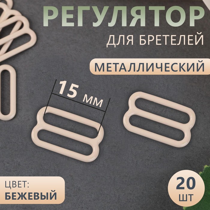 Регулятор для бретелей, металлический, 15 мм, 20 шт, цвет бежевый 
Регулятор для бретелей, металлический, 15 мм, 20 шт, цвет бежевый