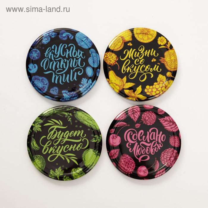 Крышка ТО-82 «Жизни со вкусом»
Крышка ТО-82 «Жизни со вкусом»