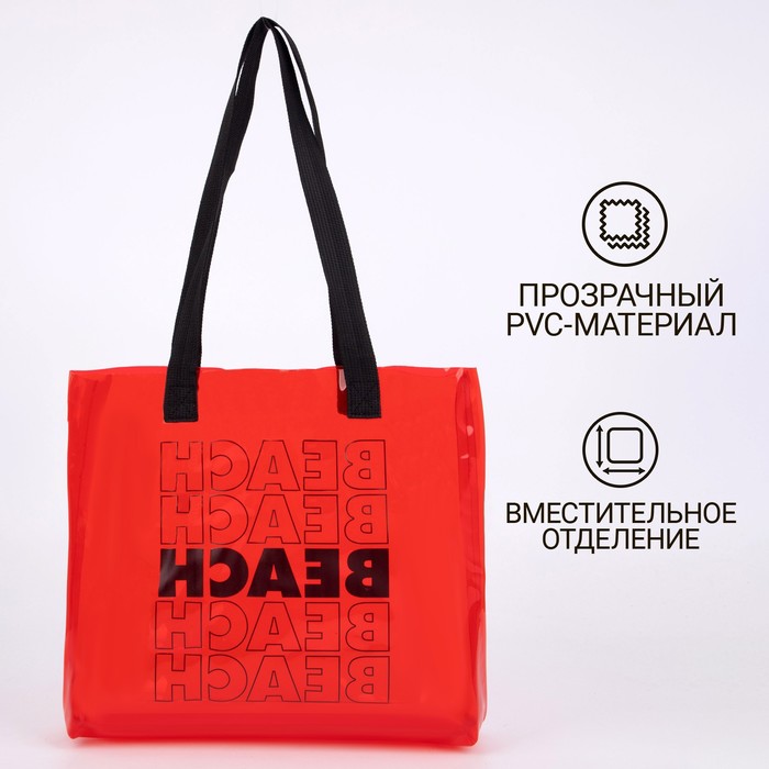 Сумка пляжная Beach без молнии, прозрачная, цвет красный
Сумка пляжная Beach без молнии, прозрачная, цвет красный