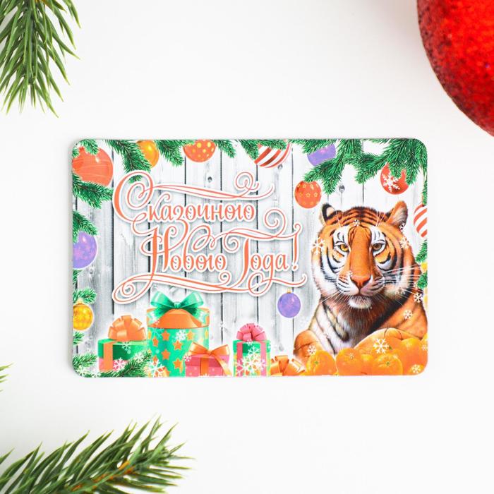 Магнит "Сказочного Нового Года!" символ года, подарки
Магнит "Сказочного Нового Года!" символ года, подарки