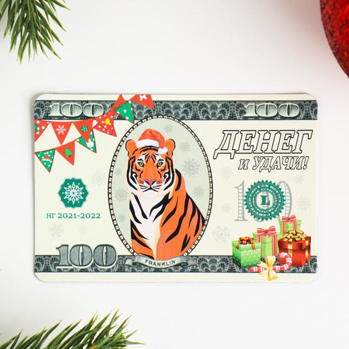 Магнит "Денег и удачи!" символ года, купюра
Магнит "Денег и удачи!" символ года, купюра