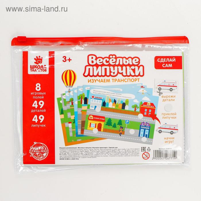 Игра на липучках «Весёлые липучки. Изучаем транспорт» Сделай сам
Игра на липучках «Весёлые липучки. Изучаем транспорт» Сделай сам