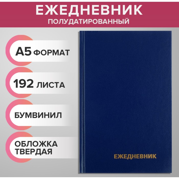 Ежедневник полудатированный на 4 года А5, 192 листа, обложка бумвинил, синий
Ежедневник полудатированный на 4 года А5, 192 листа, обложка бумвинил, синий