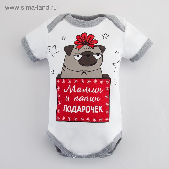 Боди Крошка Я "Подарочек", рост 80-86 см, белый
Боди Крошка Я "Подарочек", рост 80-86 см, белый