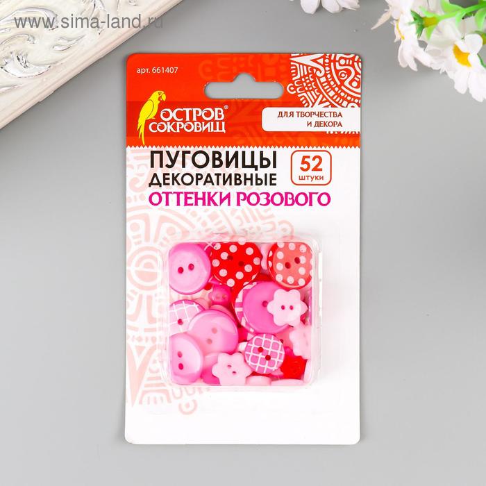 фото Пуговицы декоративные "оттенки розового", пластик (набор 52 шт) ассорти