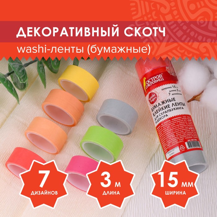 Клейкие WASHI-ленты д/декора "ПАСТЕЛЬ" 7 тёпл цветов, 15 мм х 3 м (набор 7шт) рисовая бумага
Клейкие WASHI-ленты д/декора "ПАСТЕЛЬ" 7 тёпл цветов, 15 мм х 3 м (набор 7шт) рисовая бумага