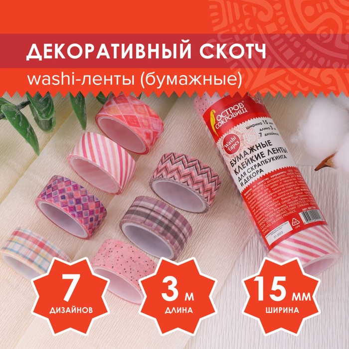 Клейкие WASHI-ленты для декора ОТТЕНКИ РОЗОВОГО, 15 мм х 3 м (набор 7 шт) рисовая бумага
Клейкие WASHI-ленты для декора ОТТЕНКИ РОЗОВОГО, 15 мм х 3 м (набор 7 шт) рисовая бумага