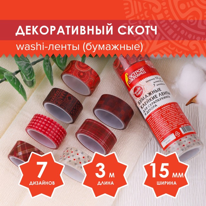 Клейкие WASHI-ленты для декора ОТТЕНКИ КРАСНОГО, 15 мм х 3 м (набор 7 шт) рисовая бумага
Клейкие WASHI-ленты для декора ОТТЕНКИ КРАСНОГО, 15 мм х 3 м (набор 7 шт) рисовая бумага