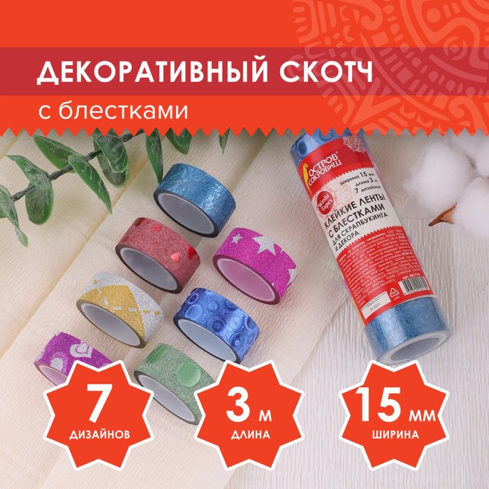 Клейкие ленты полимерные для декора с блестками "УЗОРЫ", 15 мм х 3 м (набор 7 шт)
Клейкие ленты полимерные для декора с блестками "УЗОРЫ", 15 мм х 3 м (набор 7 шт)