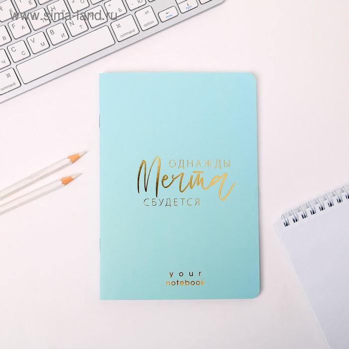Тетрадь софт тач с тиснением А5, 40 листов "Однажды мечта сбудется"
Тетрадь софт тач с тиснением А5, 40 листов "Однажды мечта сбудется"