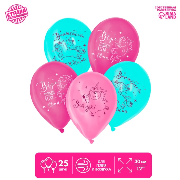 Шар латексный 12" «Верь в себя», вжух, 25 шт.
Шар латексный 12" «Верь в себя», вжух, 25 шт.