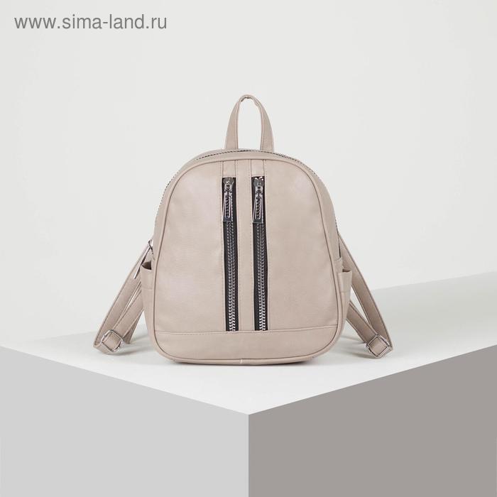 Рюкзак молодёжный, отдел на молнии, 3 наружных кармана, цвет бежевый
Рюкзак молодёжный, отдел на молнии, 3 наружных кармана, цвет бежевый