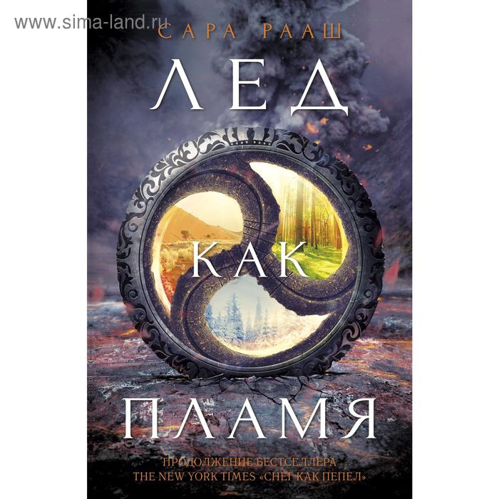 Лед как пламя. Рааш С.
Лед как пламя. Рааш С.