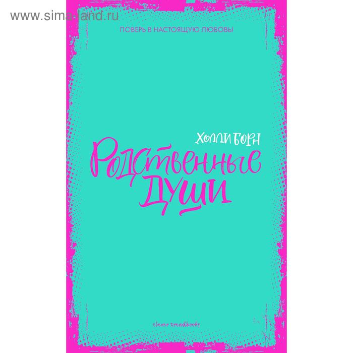 Родственные души. Борн Х.
Родственные души. Борн Х.