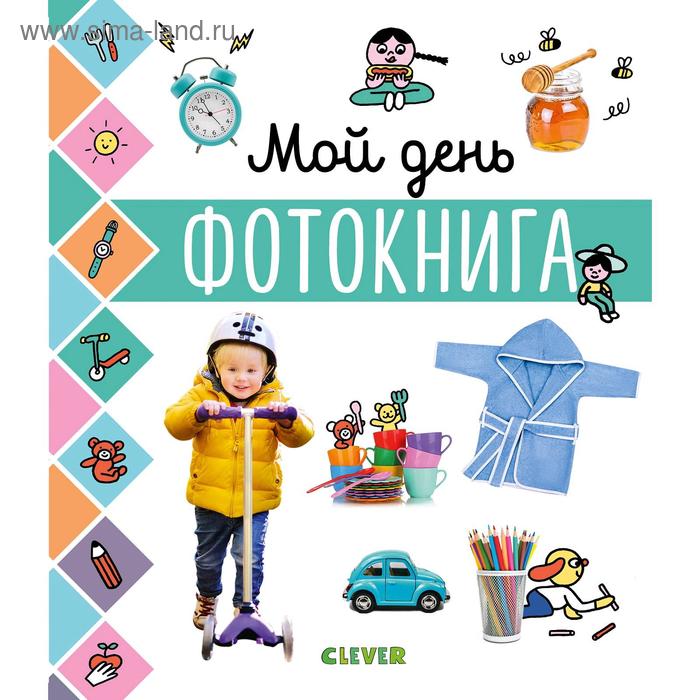 УДД. Главная книга малыша. Мой день. Фотокнига
УДД. Главная книга малыша. Мой день. Фотокнига