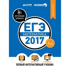 ЕГЭ-2017. Математика. Первый интерактивный учебник. Департамент исследований и разработок MAXIMUM
ЕГЭ-2017. Математика. Первый интерактивный учебник. Департамент исследований и разработок MAXIMUM