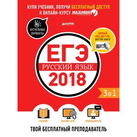ЕГЭ-2018. Русский язык. Твой бесплатный преподаватель. Департамент исследований и разработок MAXIMUM
ЕГЭ-2018. Русский язык. Твой бесплатный преподаватель. Департамент исследований и разработок MAXIMUM