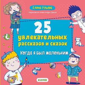 Мои первые сказки. 25 увлекательных рассказов и сказок. Когда я был маленьким. Ульева Е.
Мои первые сказки. 25 увлекательных рассказов и сказок. Когда я был маленьким. Ульева Е.