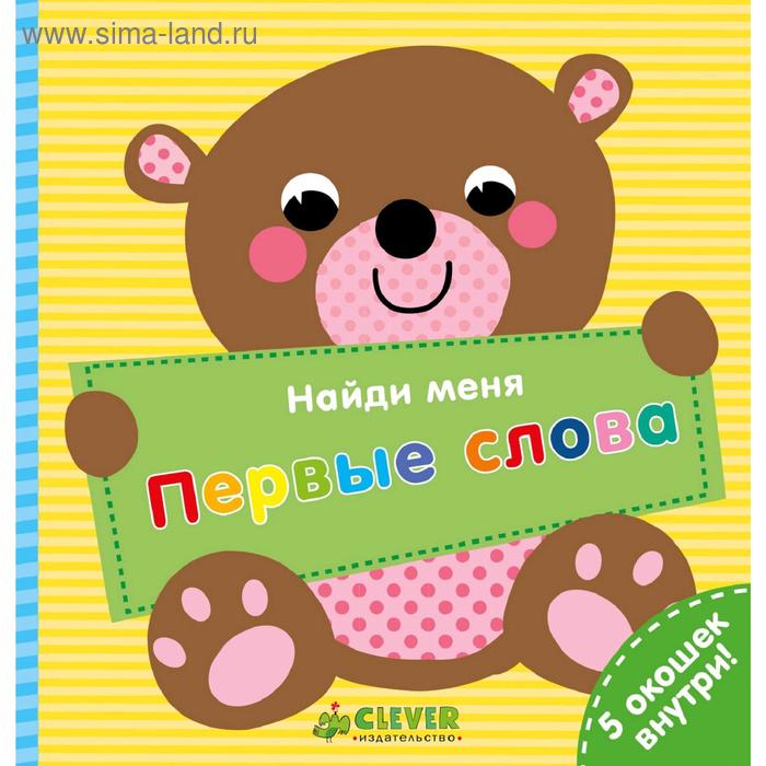 ВВИ. Найди меня. Первые слова
ВВИ. Найди меня. Первые слова