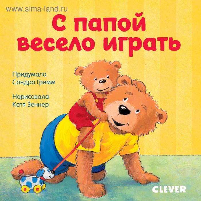 ГКМ19. Первые книжки малыша. С папой весело играть
ГКМ19. Первые книжки малыша. С папой весело играть