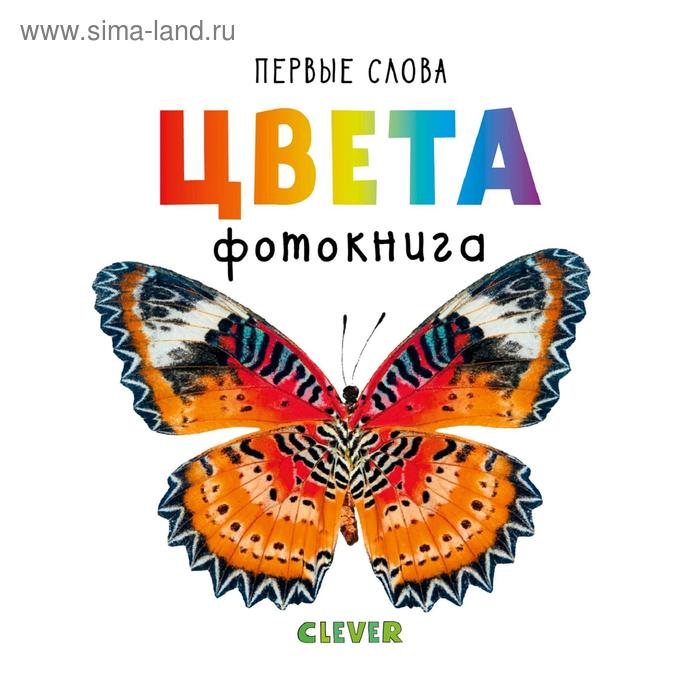 Первые слова. Цвета. Фотокнига. Уткина О.