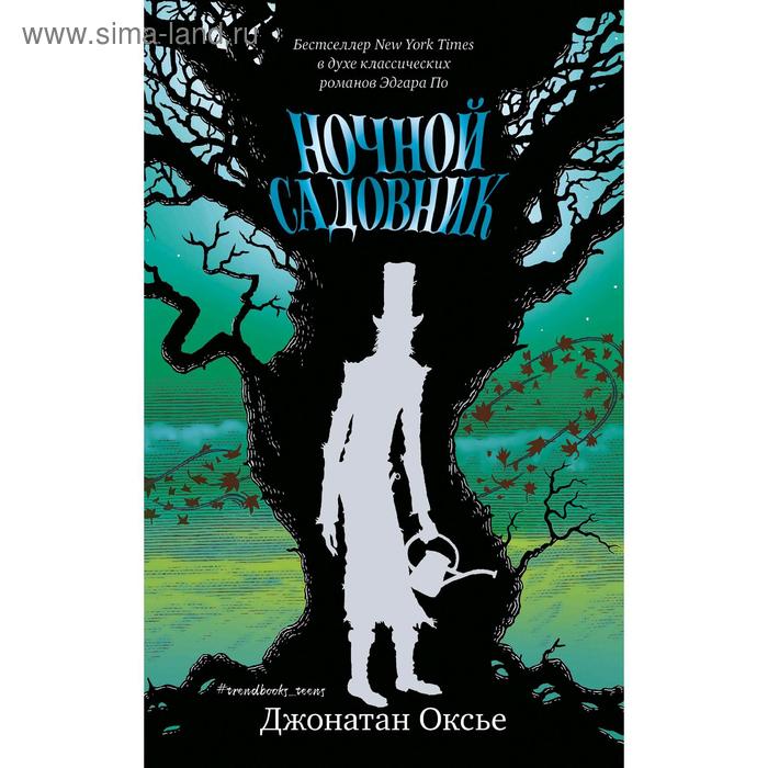 Ночной садовник. Оксье Д.
Ночной садовник. Оксье Д.