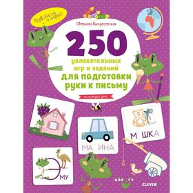 250 увлекательных игр и заданий по подготовке руки к письму на каждый день. Воскресенская С.
250 увлекательных игр и заданий по подготовке руки к письму на каждый день. Воскресенская С.