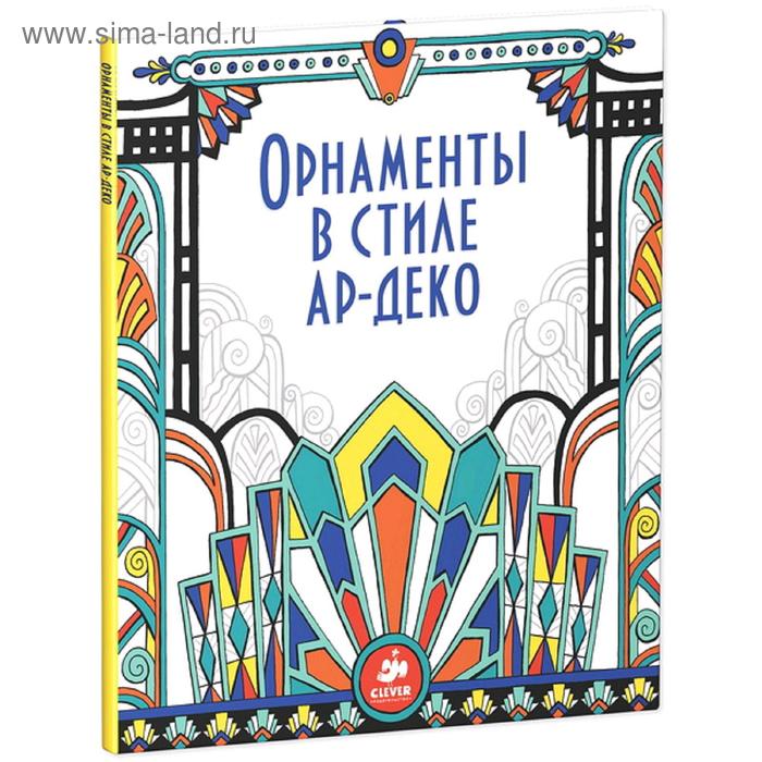 Орнаменты в стиле ар-деко. Бон Э. 
Орнаменты в стиле ар-деко. Бон Э.