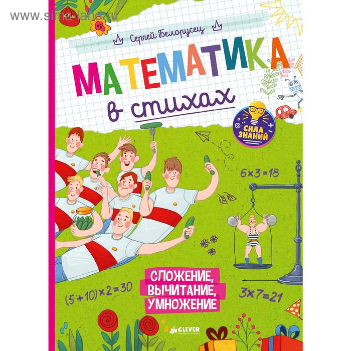 СЗ. Нескучные уроки математики. Математика в стихах. Сложение, вычитание, умножение. Белорусец С.
СЗ. Нескучные уроки математики. Математика в стихах. Сложение, вычитание, умножение. Белорусец С.