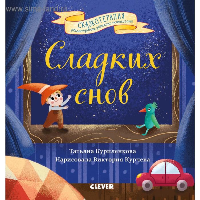 Сказкотерапия. Сладких снов. Прощайте, ночные кошмары. Куриленкова Т.
Сказкотерапия. Сладких снов. Прощайте, ночные кошмары. Куриленкова Т.