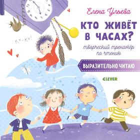 Творческое чтение. Кто живёт в часах Творческий тренажёр по чтению. Выразительно читаю. Ульева Е.
Творческое чтение. Кто живёт в часах Творческий тренажёр по чтению. Выразительно читаю. Ульева Е.