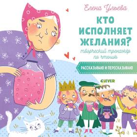 Творческое чтение. Кто исполняет желания Творческий тренажёр по чтению. Рассказываю и пересказываю
Творческое чтение. Кто исполняет желания Творческий тренажёр по чтению. Рассказываю и пересказываю