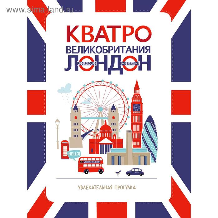 Кватро. Великобритания. Лондон. Увлекательная прогулка
Кватро. Великобритания. Лондон. Увлекательная прогулка