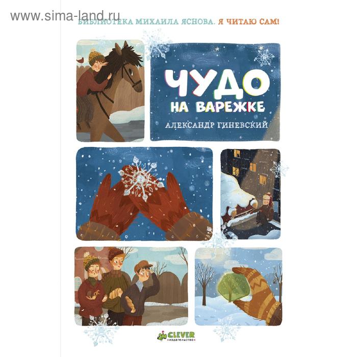 ПпЕ, НГ. Я читаю сам! Чудо на варежке. Гиневский А.
ПпЕ, НГ. Я читаю сам! Чудо на варежке. Гиневский А.