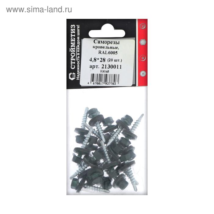 Саморез 4,8х28 кров, зеленый мох, RAL 6005, уп. 20 шт.
Саморез 4,8х28 кров, зеленый мох, RAL 6005, уп. 20 шт.