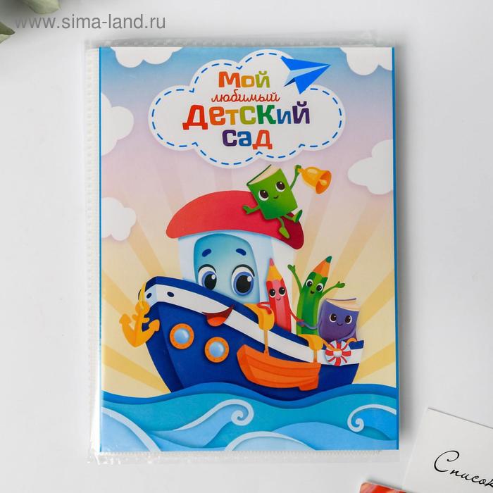 Фотоальбом 36 фото в мягкой обложке "Мой любимый ДЕТСКИЙ САД"
Фотоальбом 36 фото в мягкой обложке "Мой любимый ДЕТСКИЙ САД"