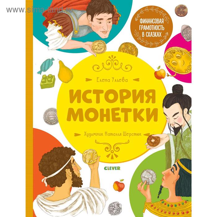 Финансовая грамотность в сказках. История монетки. Ульева Е. 
Финансовая грамотность в сказках. История монетки. Ульева Е.